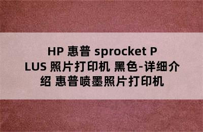 HP 惠普 sprocket PLUS 照片打印机 黑色-详细介绍 惠普喷墨照片打印机